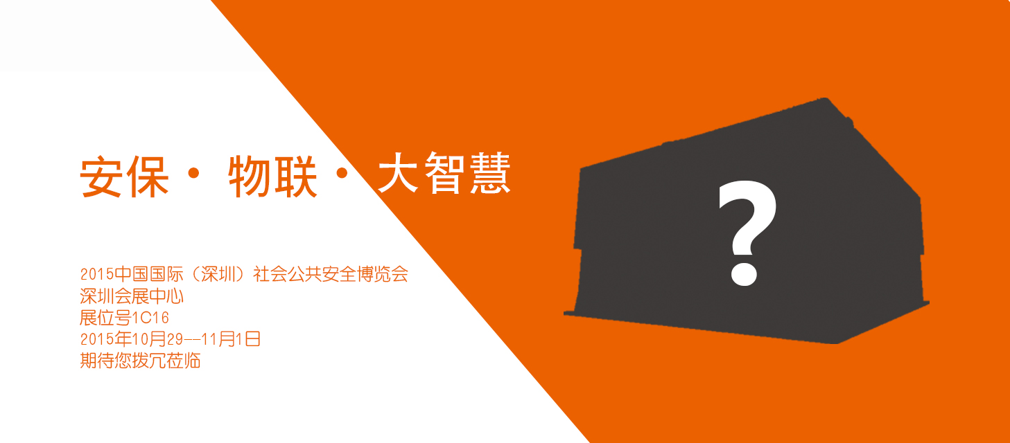 “安保?物聯(lián)?大智慧”，中安科股份即將亮相2015深圳安博會