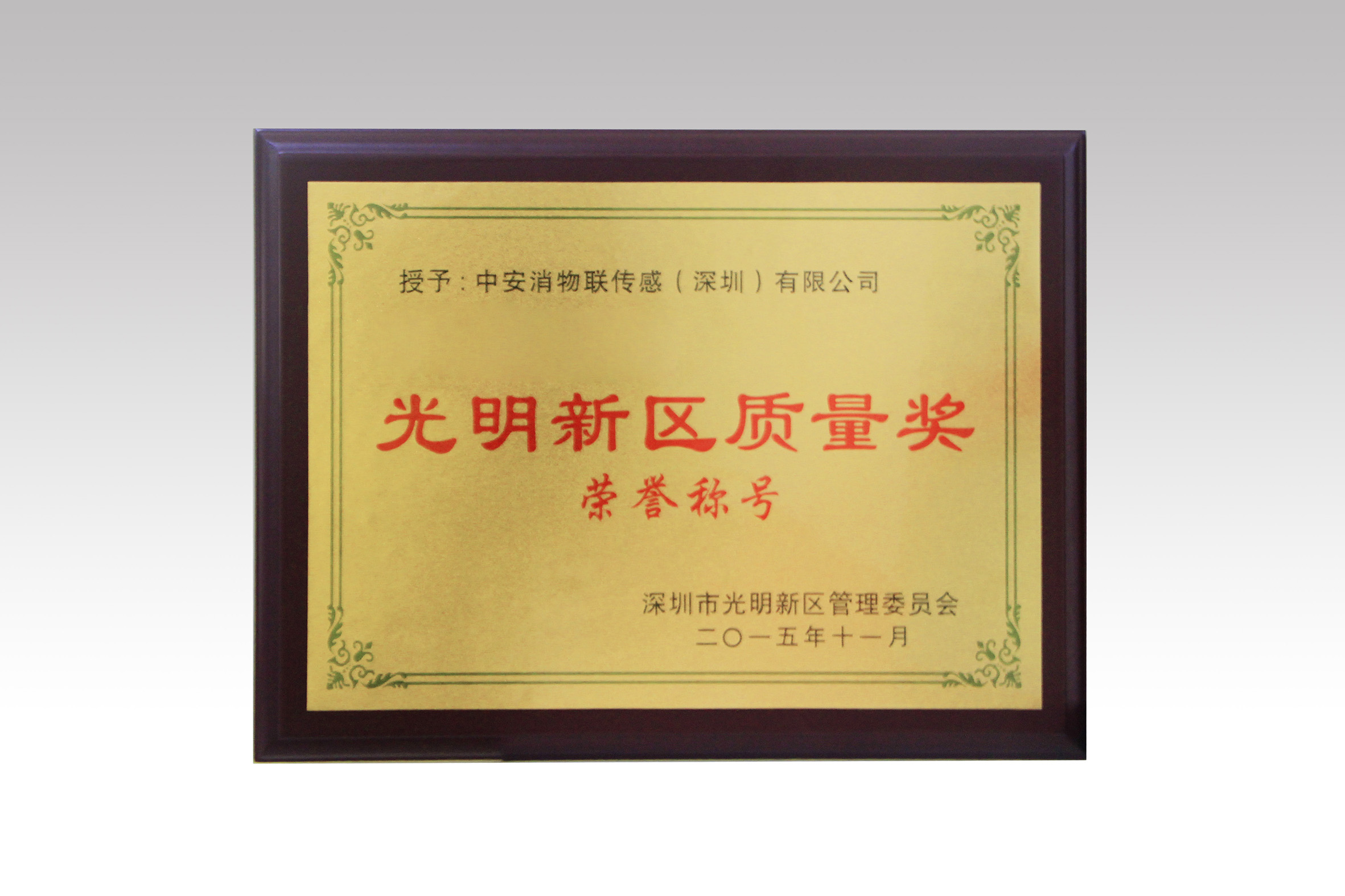 中安消物聯(lián)喜獲深圳市光明新區(qū)質(zhì)量獎(jiǎng)、經(jīng)濟(jì)發(fā)展專項(xiàng)資金