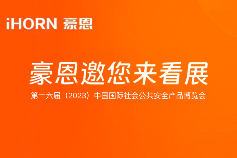 六月北京，中安科子公司豪恩與您相約第十六屆（2023）安博會