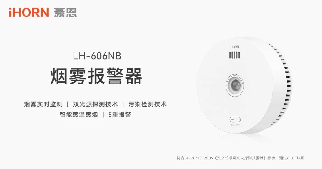 新品上市 | 火災預警更精準，中安科子公司豪恩推出雙光源無線煙霧報警器